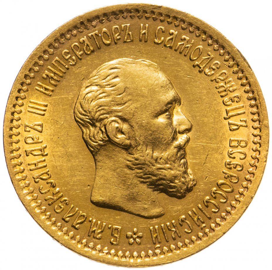 купить 5 рублей 1893 (АГ)