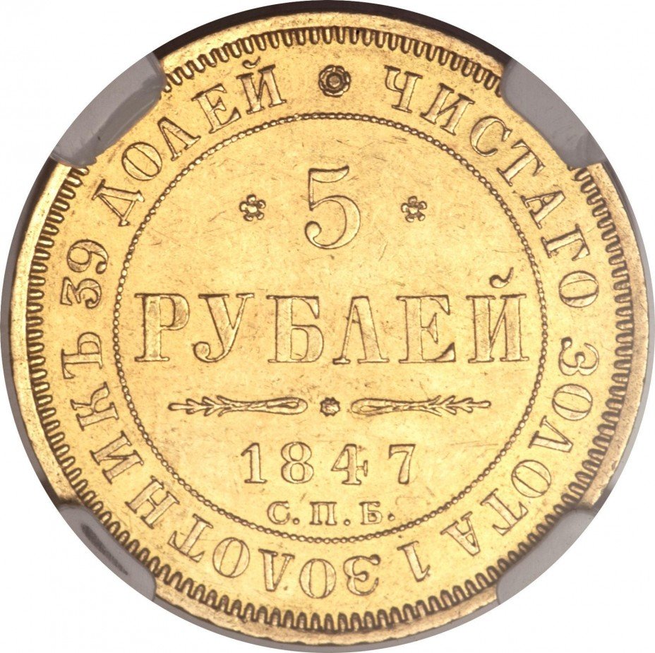купить 5 рублей 1847 года СПБ-АГ