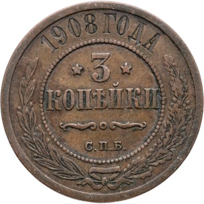 купить 3 копейки 1908 СПБ