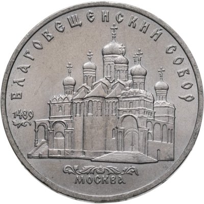 купить 5 рублей 1989 "Благовещенский собор Московского Кремля"
