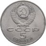 Купить 5 рублей 1989 "Благовещенский собор Московского Кремля"