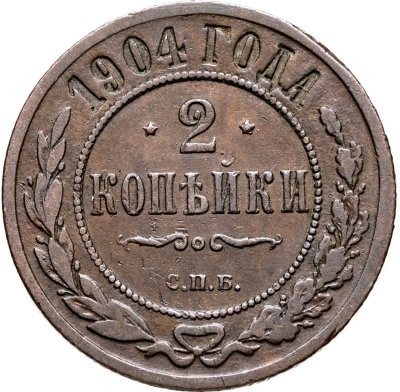 купить 2 копейки 1904 СПБ