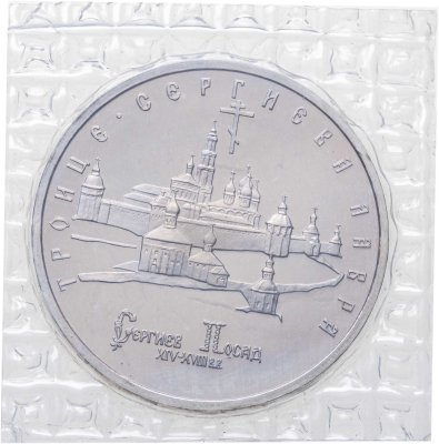 купить 5 рублей 1993 ЛМД Proof Троице-Сергиева Лавра, г. Сергиев Посад в банковской запайке