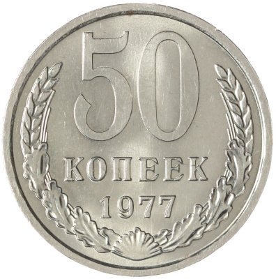 купить 50 копеек 1977