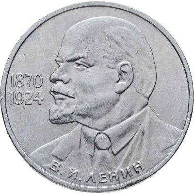 купить 1 рубль 1985 115-летие со дня рождения В. И. Ленина