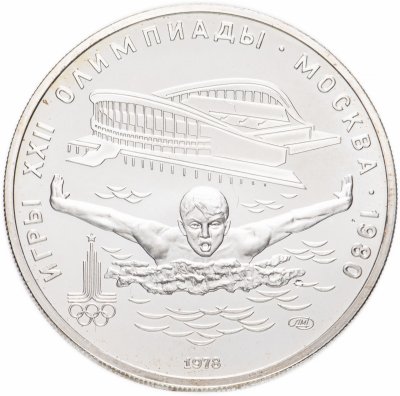 Купить 5 рублей 1978 ЛМД плавание