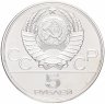 Купить 5 рублей 1978 ЛМД плавание
