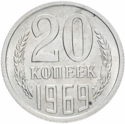 Купить 20 копеек 1969