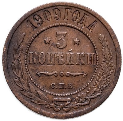 купить 3 копейки 1909 СПБ