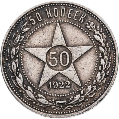 купить 50 копеек 1922 ПЛ