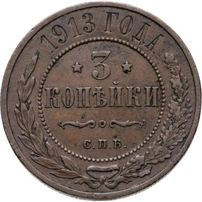 купить 3 копейки 1913 СПБ