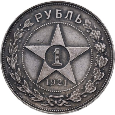 купить 1 рубль 1921 АГ