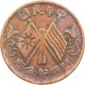 Купить Китай (Республика) 10 кэш 1912
