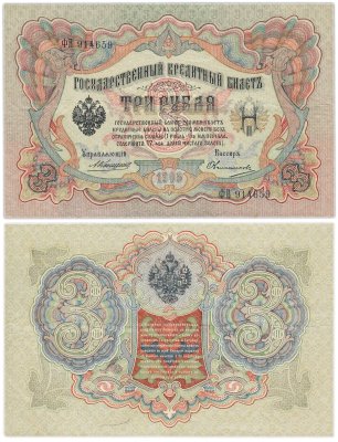 купить 3 рубля 1905 управляющий Коншин, кассир Овчинников
