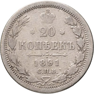 купить 20 копеек 1891 СПБ-АГ
