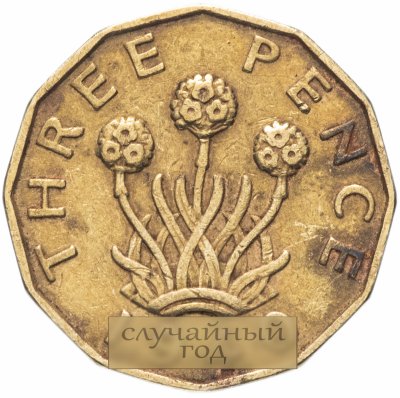 купить Великобритания 3 пенса (pence) случайный год 1937-1952
