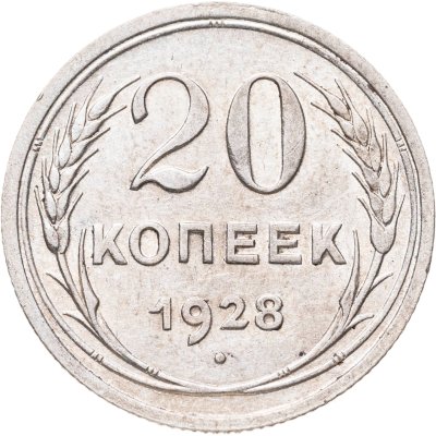 купить 20 копеек 1928