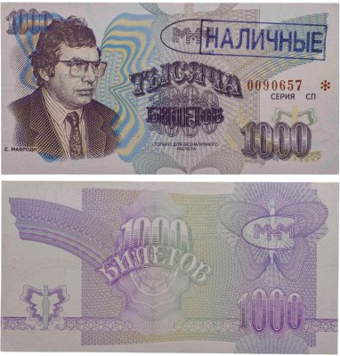 купить МММ 1000 билетов, с типографской надпечаткой и синей печатью НАЛИЧНЫЕ, 3-й выпуск, серия СП