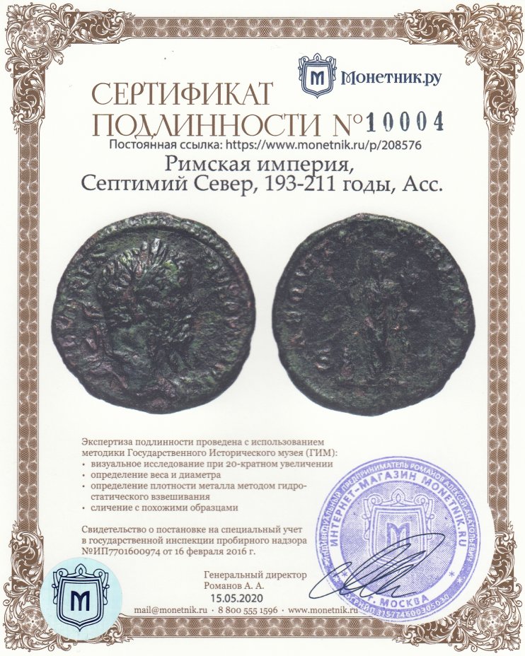 Сертификат подлинности Римская империя, Септимий Север, 193-211 годы, Асс.