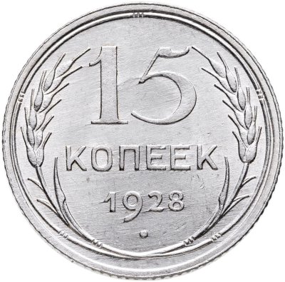 купить 15 копеек 1928