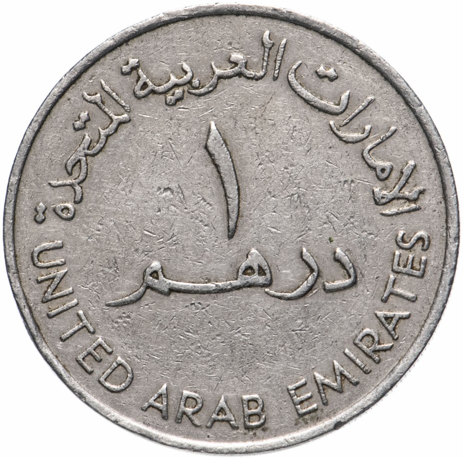 Арабские деньги в рублях. 1 Дирхам монета. Монеты эмираты 1 дирхам 1995. ОАЭ 1 дирхам, 1973-1989. Валюта дирхам ОАЭ.