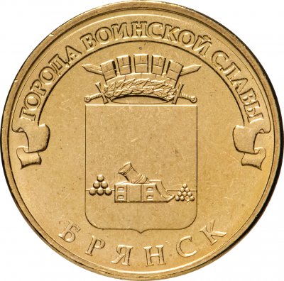 купить 10 рублей 2013 СПМД Брянск (ГВС)