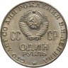 Купить 1 рубль 1970 "100 лет со дня рождения В.И. Ленина, 1870-1970"