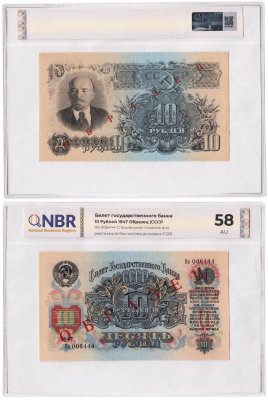 купить ОБРАЗЕЦ 10 рублей 1947 в слабе NBR AU58