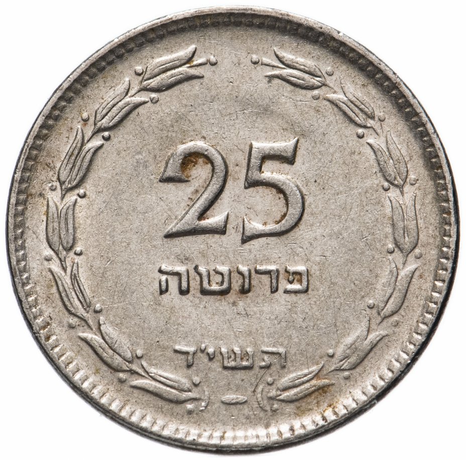 купить Израиль 25 прут (pruta) 1954