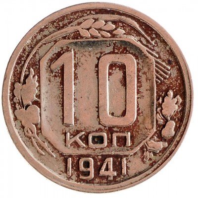 Купить 10 копеек 1941