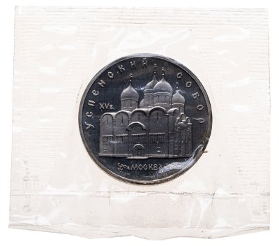 купить 5 рублей 1990 Успенский собор в Москве