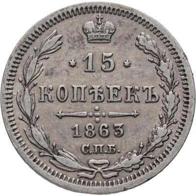 купить 15 копеек 1863 СПБ-АБ