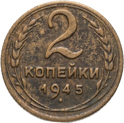 купить 2 копейки 1945