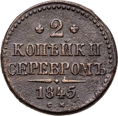 купить 2 копейки 1845 СМ