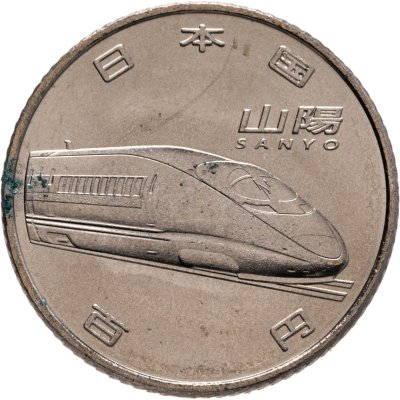 купить Япония 100 йен (yen) 2015 "50 лет Скоростной железной дороге - Санъё"