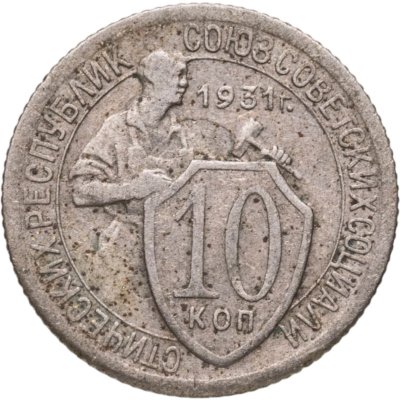 купить 10 копеек 1931