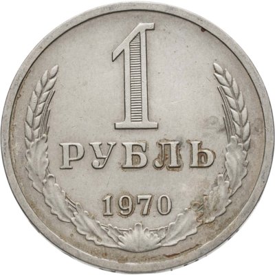 купить 1 рубль 1970