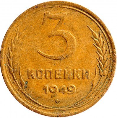 Купить 3 копейки 1949