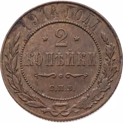 купить 2 копейки 1914 СПБ