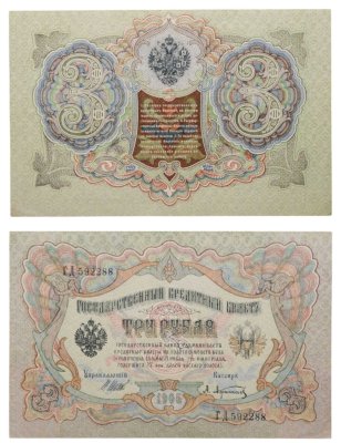 купить 3 рубля 1905 управляющий Шипов, кассир Афанасьев