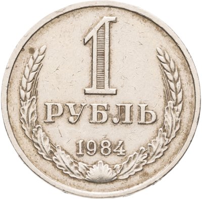 купить 1 рубль 1984