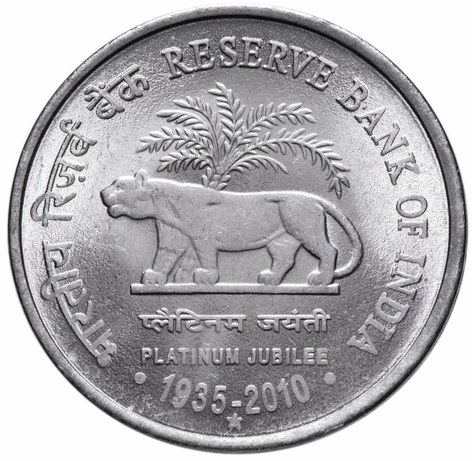 купить Индия 1 рупия 2010 "75 лет Резервному банку Индии"