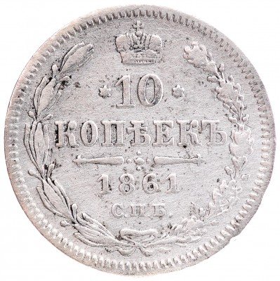 Купить 10 копеек 1861 СПБ без инициалов минцмейстера