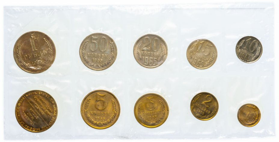 купить Годовой набор Госбанка СССР 1965 ЛМД (9 монет + жетон) мягкий