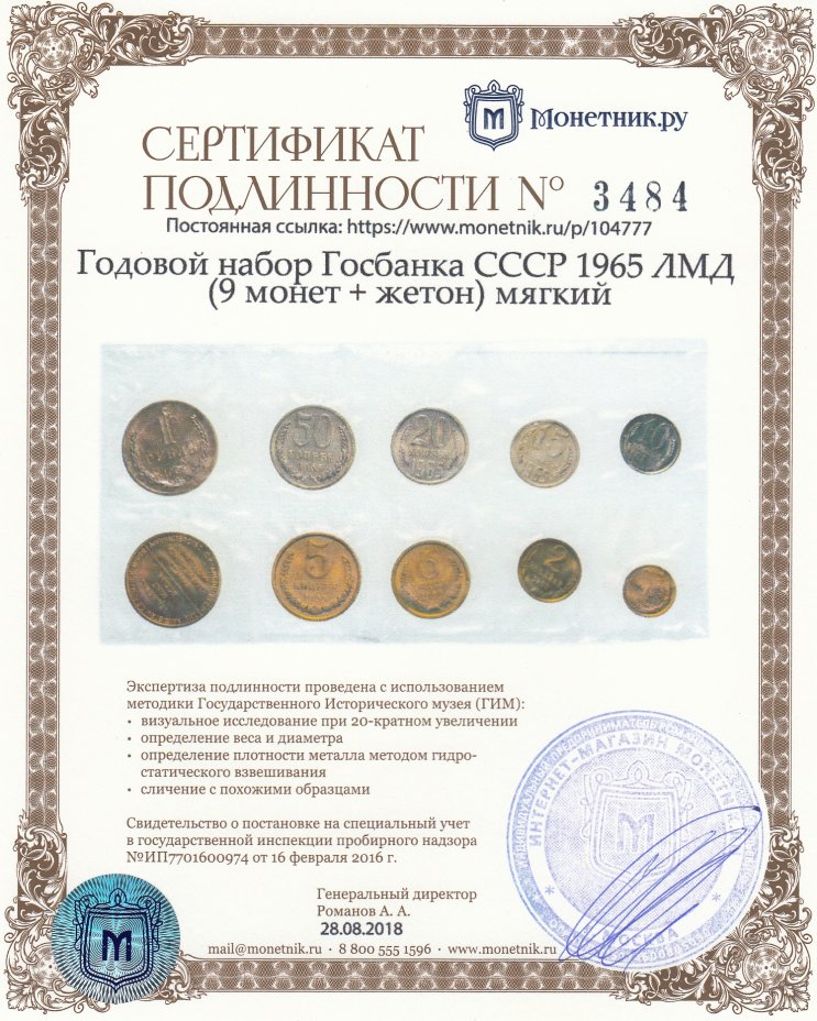 Сертификат подлинности Годовой набор Госбанка СССР 1965 ЛМД (9 монет + жетон) мягкий