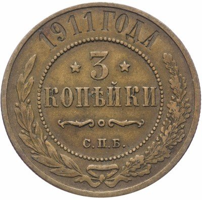Купить 3 копейки 1911 СПБ