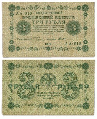 Купить 3 рубля 1918