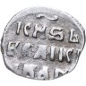 Купить Иван IV Васильевич "Грозный", Денга чекан Москвы.