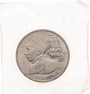 купить 1 рубль 1992 ЛМД 190-летие со дня рождения П.С. Нахимова