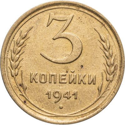 купить 3 копейки 1941